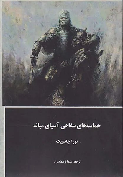 حماسه های شفاهی آسیای میانه